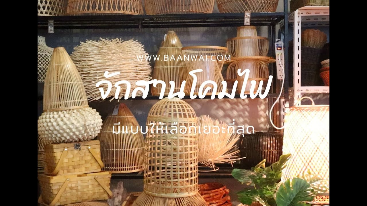 โคมไฟสไตส์มินิมอล โคมไฟสาน โคมไฟไม้ไผ่ โคมไฟหวาย BaanWai NEXT ep5