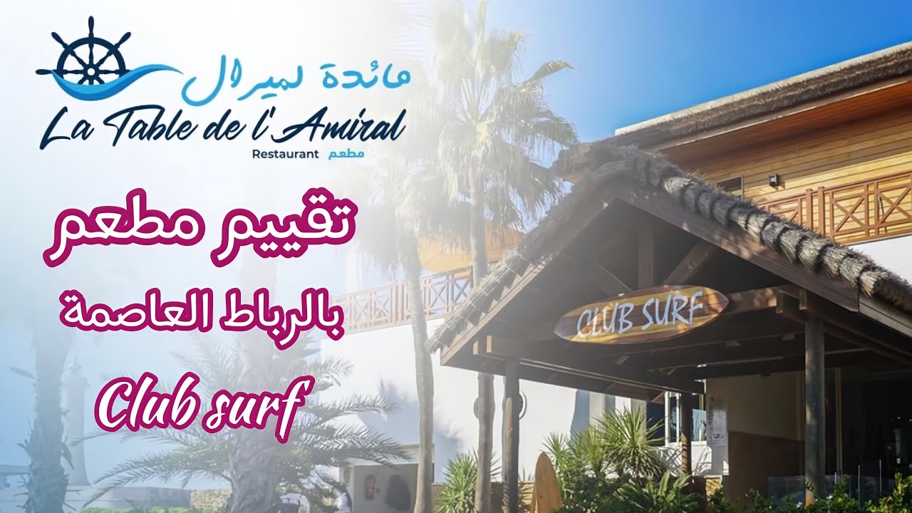 تقييم مطاعم الرباط  - مشيت نجرب مائدة لميرال جنب البحر la table de l'amiral
