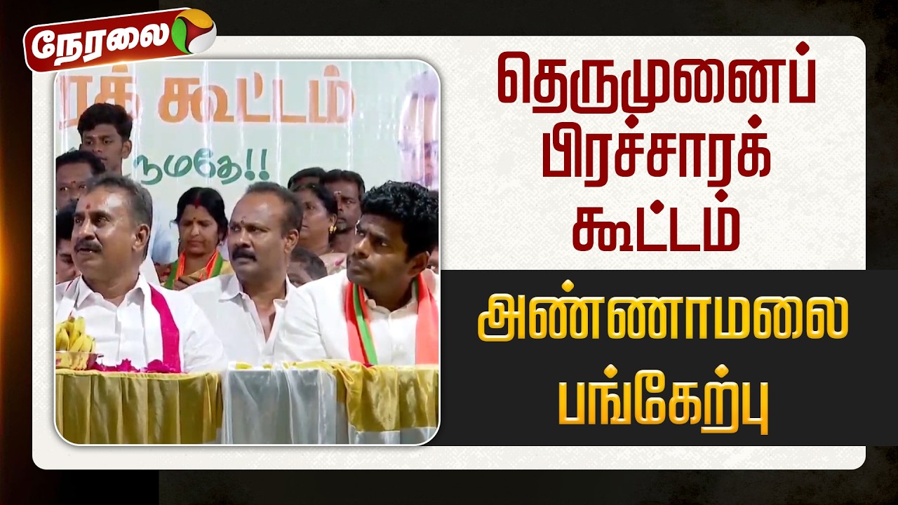 🔴LIVE | Annamalai | தெருமுனைப் பிரச்சாரக் கூட்டம் - அண்ணாமலை பங்கேற்பு | SP Velumani | ADMK | BJP