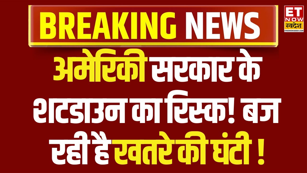 US government shutdown News : अमेरिकी सरकार के शटडाउन का रिस्क, डेडलाइन आज, क्या है पूरा मामला ?