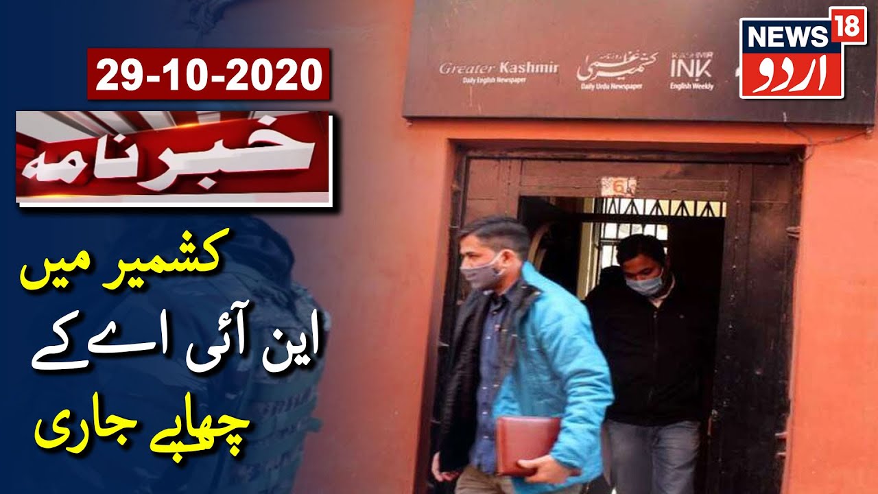 J&K Terror-Funding Case: NIA Raids 6 NGOs, Trusts In Kashmir | کشمیر میں این آئی اے کے چھاپے جاری