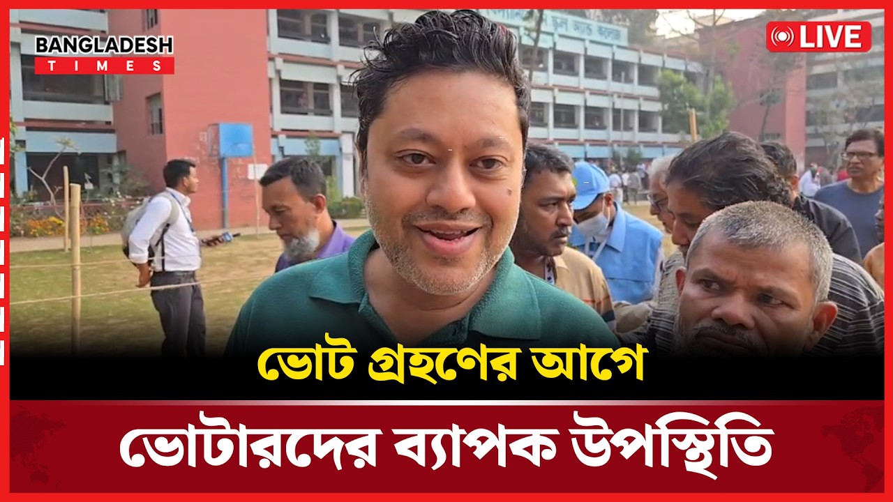 Live :ভোট গ্রহণের আগে ভোটারদের ব্যাপক উপস্থিতি। সরাসরি 🔴