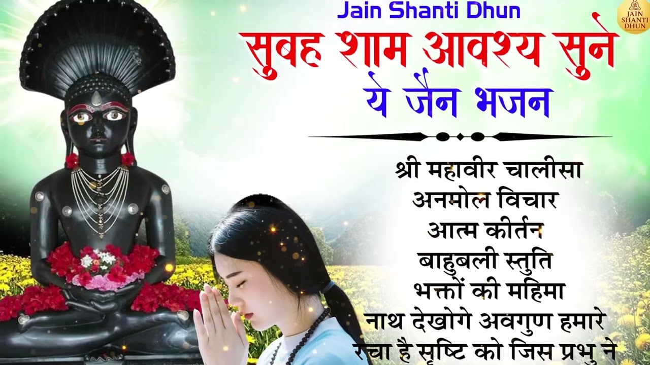 सुबह शाम जरूर सुनें ये जैन भजन | मन को शांति देने वाला भजन 2026 #mahavirswami #jainbhajan