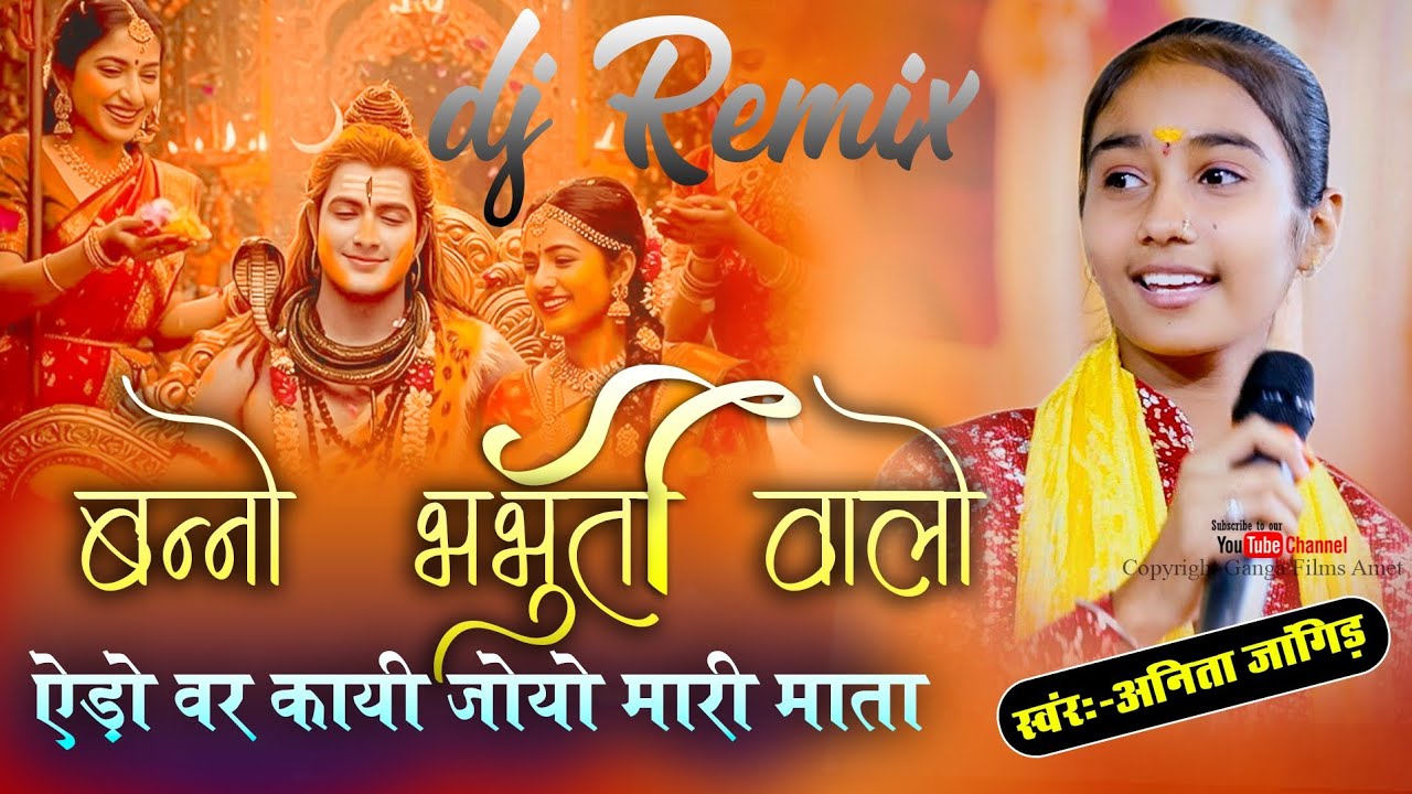 ऐडो वर कायी जोयौ मारी माता बन्नौ भभुती वालो || Anita Jangid || Banno bhabhuti Walo patiya Mahadev