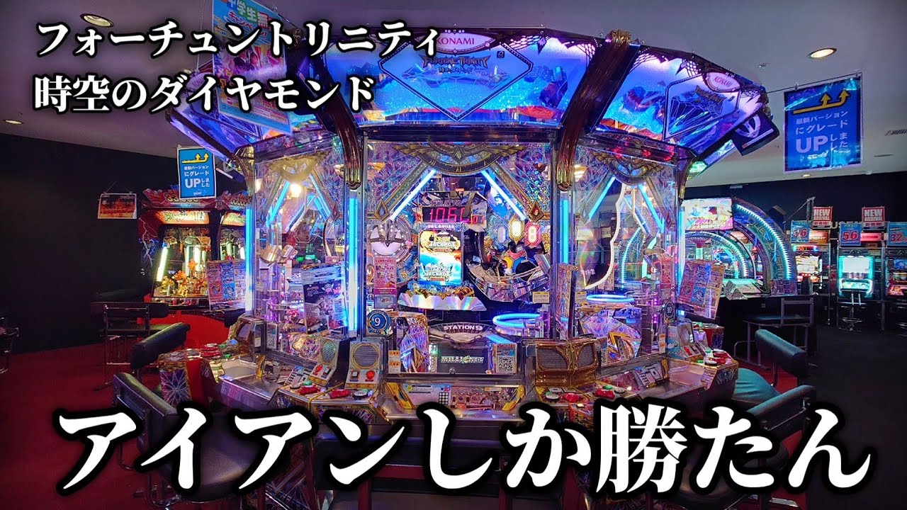 近場でFT5が稼働開始したので惜しみなくプレイした結果…【鉄最強】