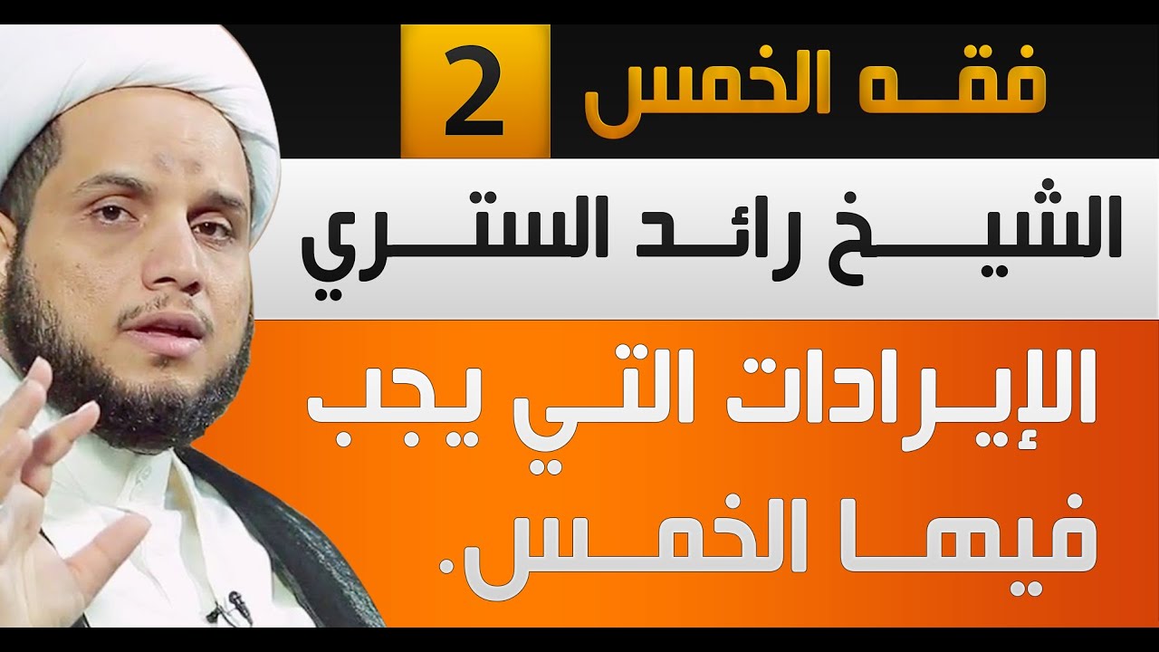 فقه الخمس (2) | الإيـرادات التي يجب فيها الخمس | الشيخ رائد الستري
