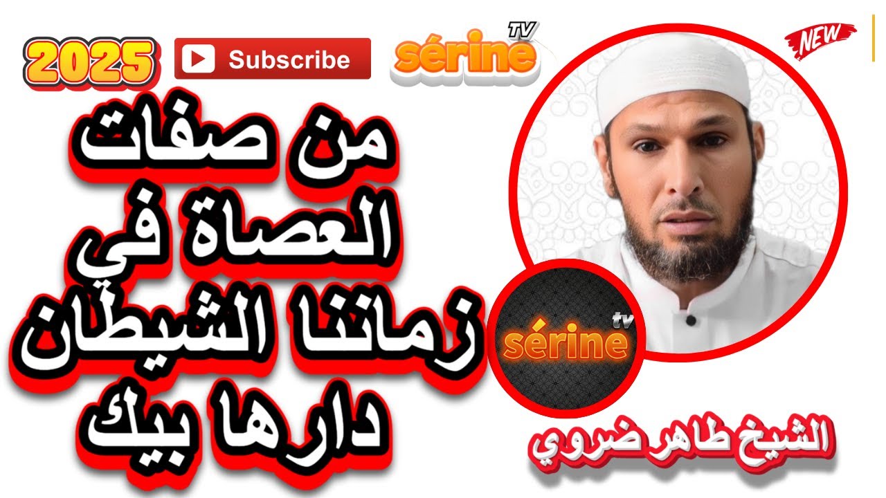 هذا هو ارجاء العصاة فكرة يديرهالك الشيطان في راسك الشيخ طاهر ضروي