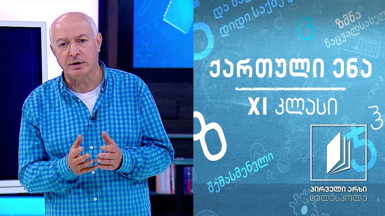 ქართული XI კლასი - ი. ჭავჭავაძის  ,,პასუხის  პასუხი’’, გაკვეთილი I #ტელესკოლა