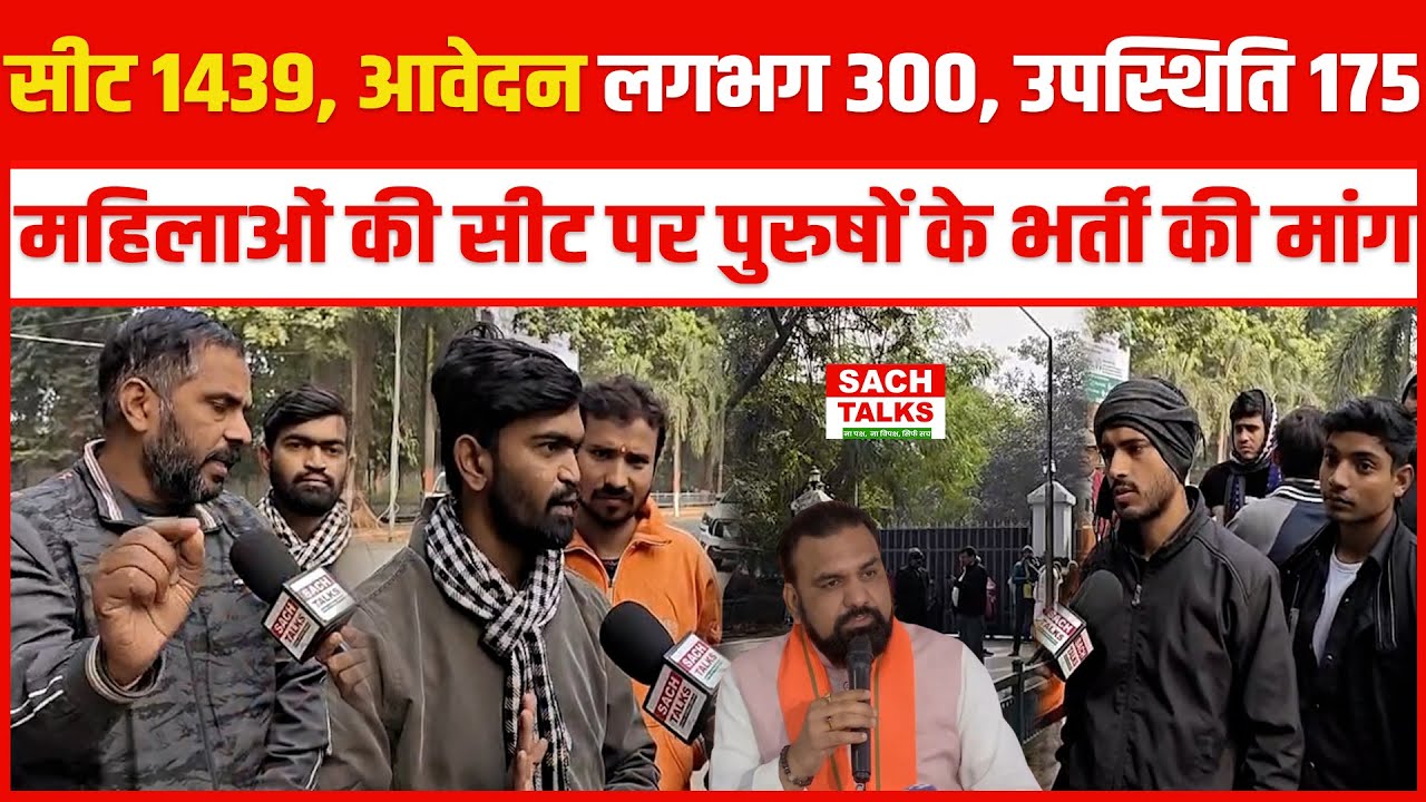 सीट 1439, आवेदन लगभग 300, उपस्थिति 175, महिलाओं की सीट पर पुरुषों के भर्ती की मांग