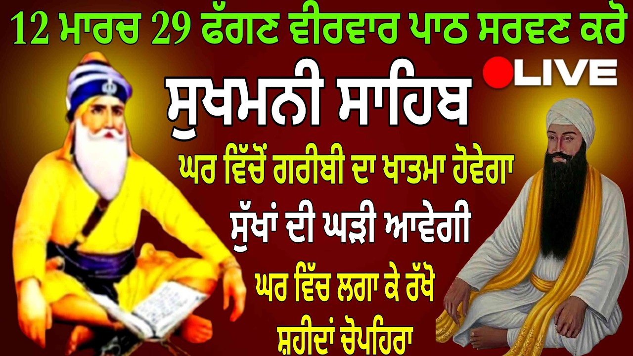 12 ਮਾਰਚ 29 ਫੱਗਣ ਵੀਰਵਾਰ ਪਾਠ ਸਰਵਣ ਕਰੋ / Sukhmani Sahib / Sukhmani Sahib Nitnem -12-03-2026