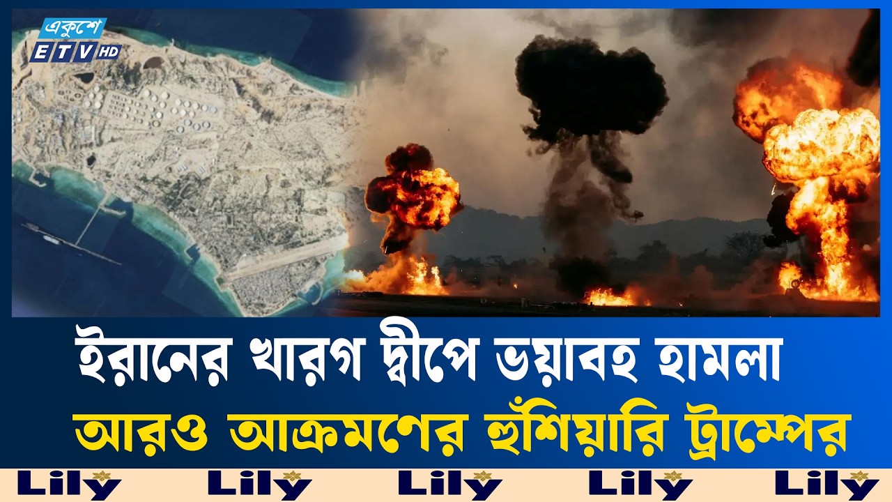 ইরানের প্রধান তেল ডিপোতে মার্কিন হা/ম/লা | OilDepotAttack | Ekushey TV
