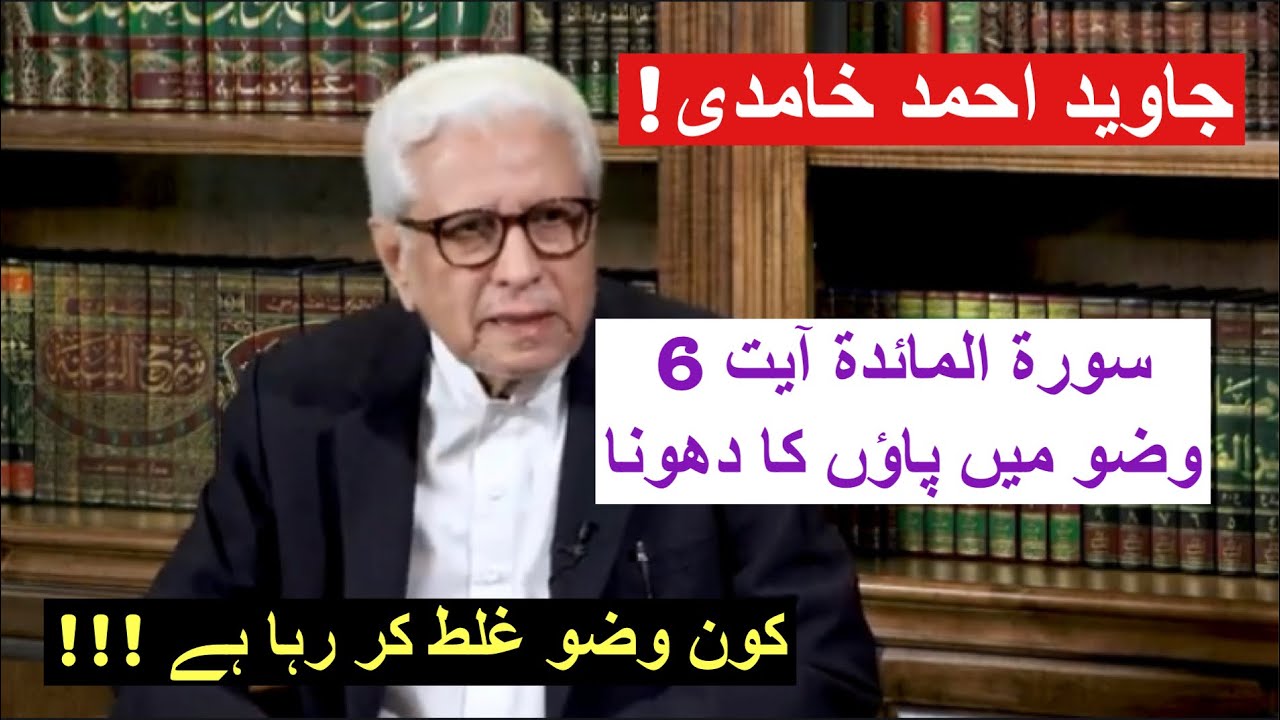 Javed Ahmed Ghamidi!!! Wazu Ka Tareeqa!!! Massha Ya Dhona!!!