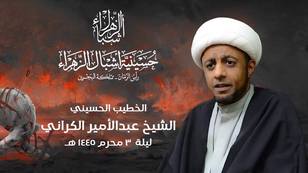 مباشر | الشيخ عبدالأمير الكراني | ليلة 3 محرم الحرام 1445 هجرية