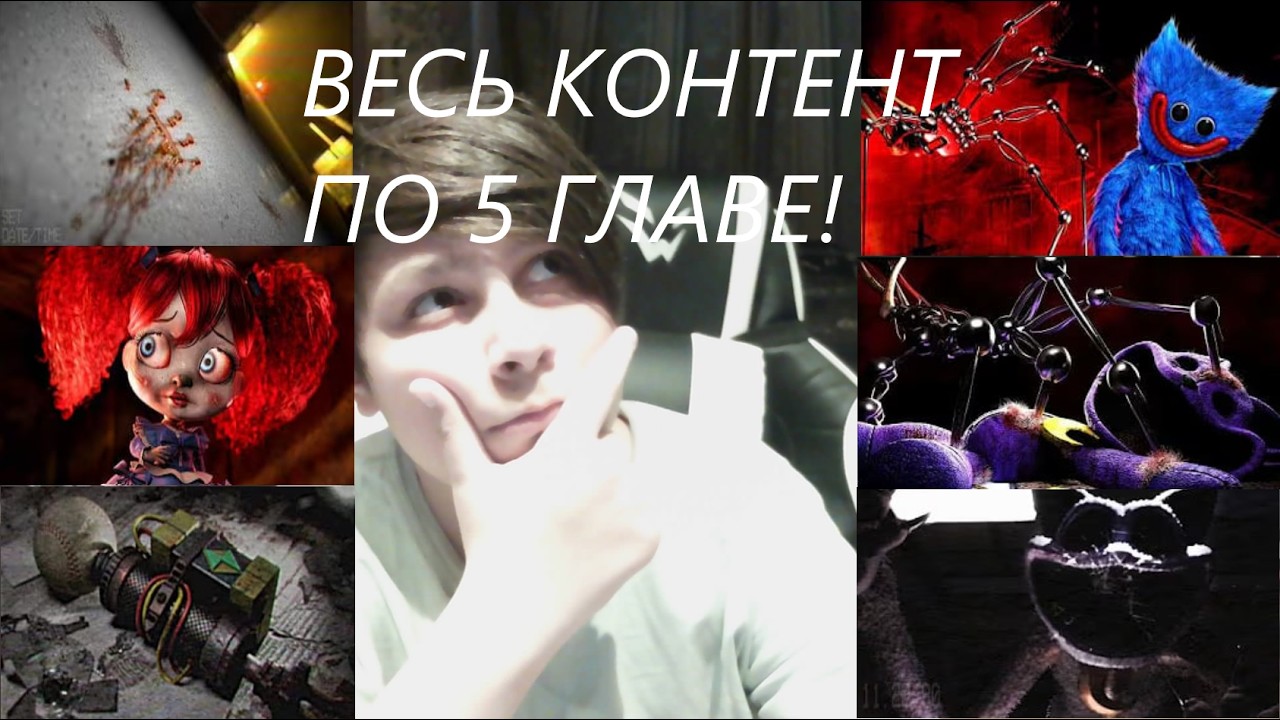 Обзор всего что выходило По 5 Главе Poppy Playtime.
