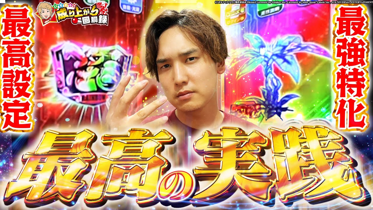 【神回爆誕】あの企画が再び&hellip;全てが絡み合った1日を最後まで見届けろ！【いそまるの成り上がり回胴録第912話】[パチスロ][スロット]#いそまる#よしき