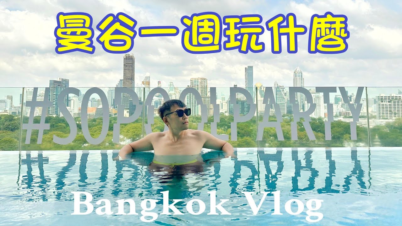 [曼谷7天vlog]曼谷一週玩什麼 - 跟著玩 就對啦 ; 飯店開箱 #Caltonhotelbangkok #sosofitel ;