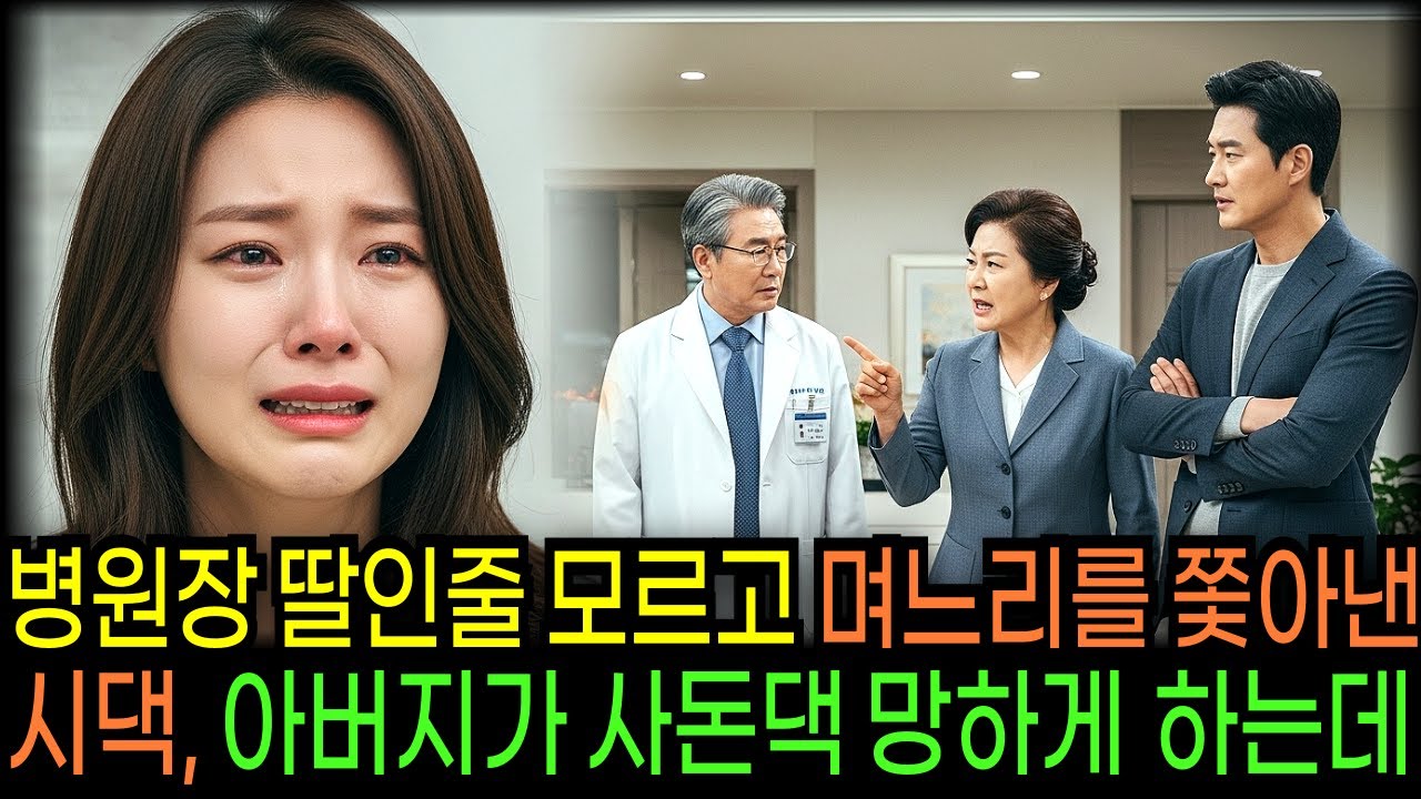병원장 딸인줄 모르고 며느리를 쫓아낸 시댁, 아버지가 사돈댁 망하게 하는데...                                   | 반전사연 | 오디오북 | 사연라디오
