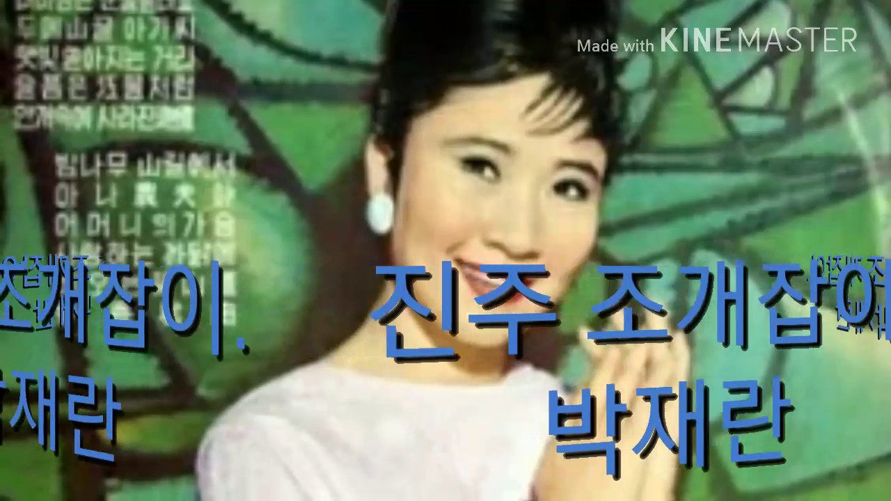 진주 조개잡이 / 박재란