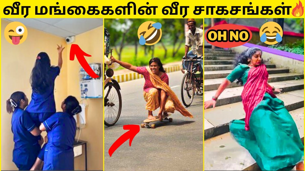 💥வீர மங்கைகளின் வீர சாகசங்கள்🤣|🔥பெண்கள் செய்த வெறித்தனமான காமெடி சம்பவங்கள்😂|NONSTOP COMEDY IN TAMIL