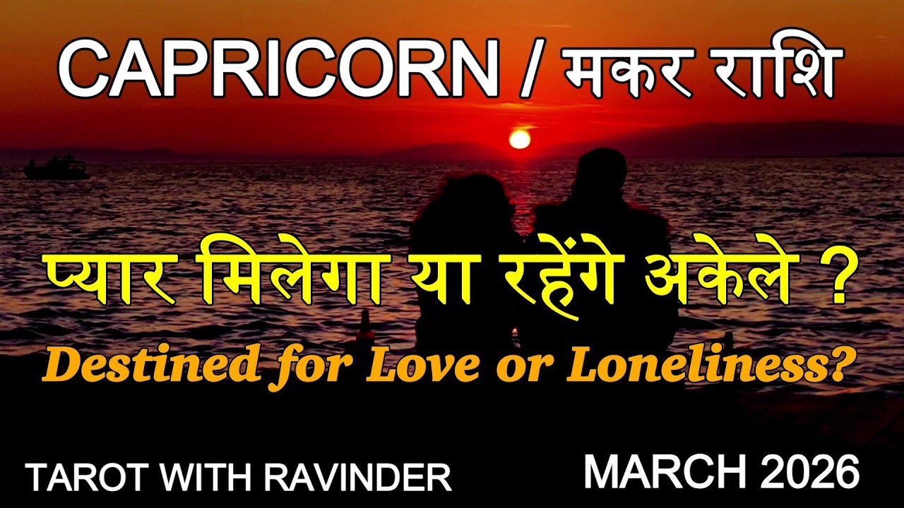 CAPRICORN / मकर राशि : Destined for Love or Loneliness? प्यार मिलेगा या रहेंगे अकेले? March 2026