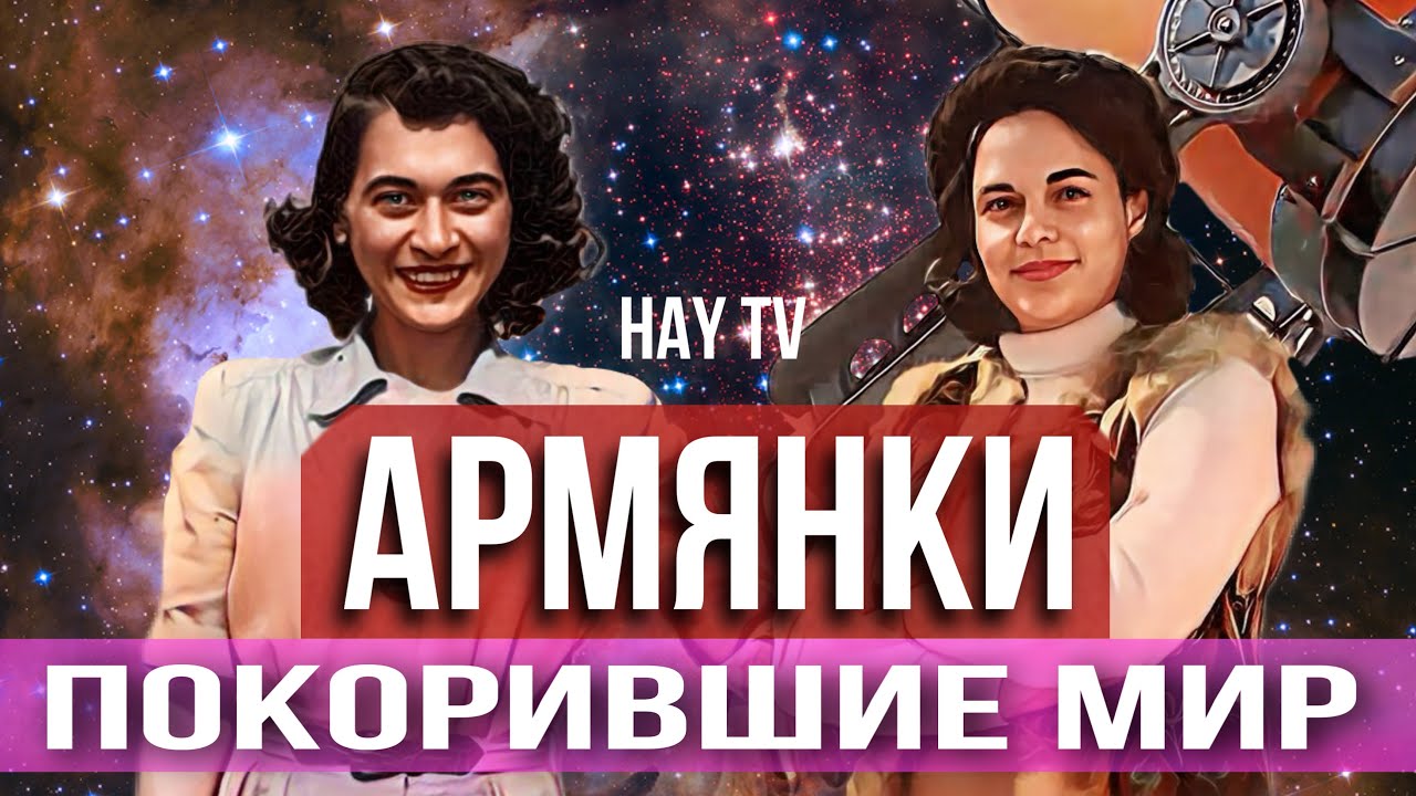 Две армянки - Изменившие ход мировой истории