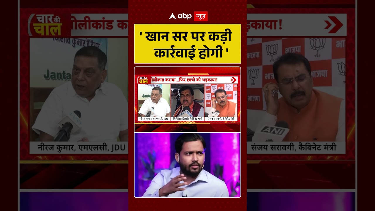 Bihar Politics | Khan Sir Controversy | 'खान सर पर कड़ी कार्रवाई होगी' | Patna Coaching Firing