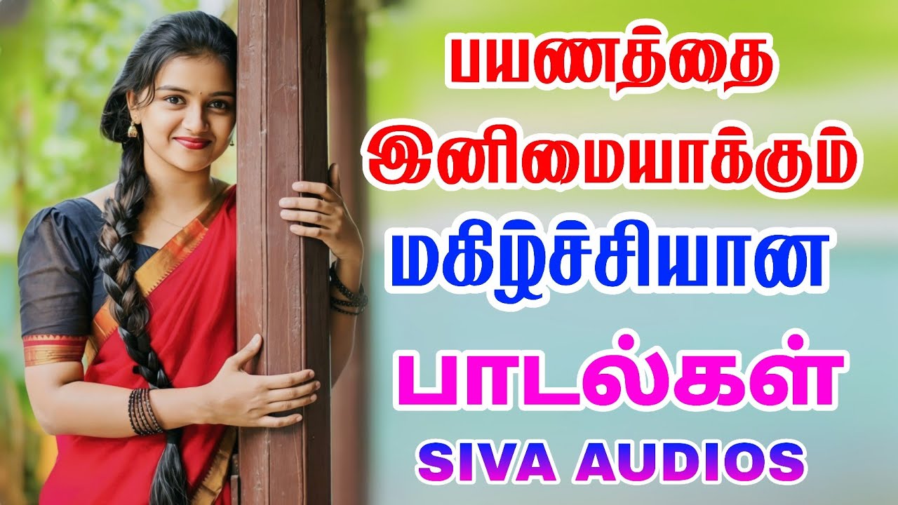 பயணத்தை இனிமையாக்கும் மகிழ்ச்சியான பாடல்கள் | siva Audios