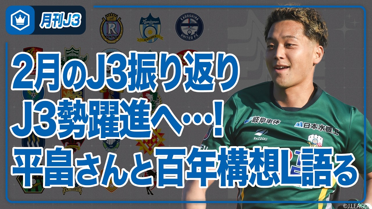 一度きりの百年構想L、J3勢の躍進に注目！ 2月のJ3を総ざらい｜#月刊J3​ 2026.02.23