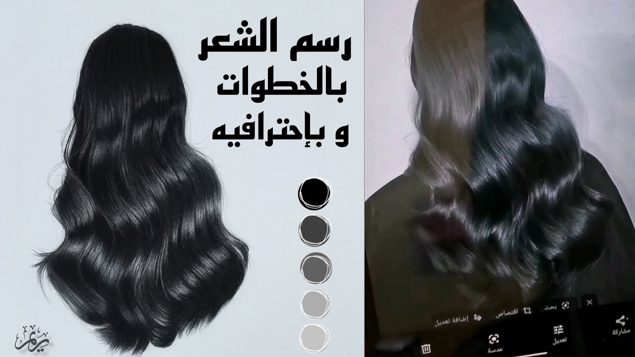 رسم الشعر بالخطوات للمبتدئين| كيف ترسم الشعر باحترافية وبشكل واقعي| Learn to draw long hair