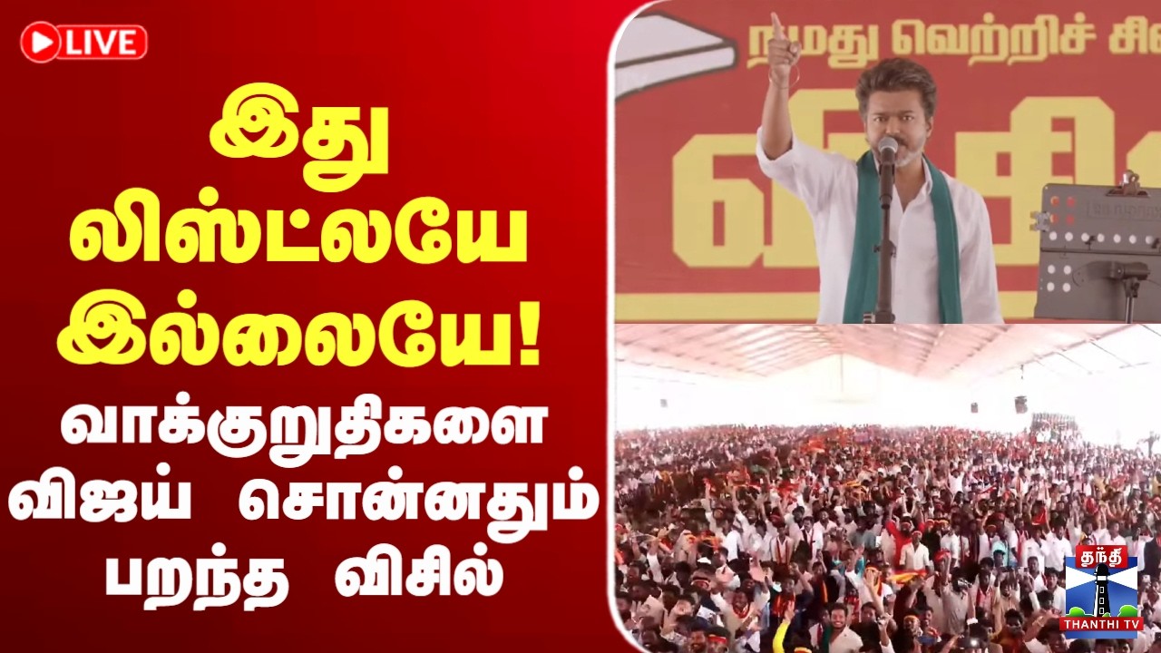 🔴LIVE : TVK Vijay | Thanjavur |  இது லிஸ்ட்லயே இல்லையே! - வாக்குறுதிகளை விஜய் சொன்னதும் பறந்த விசில்