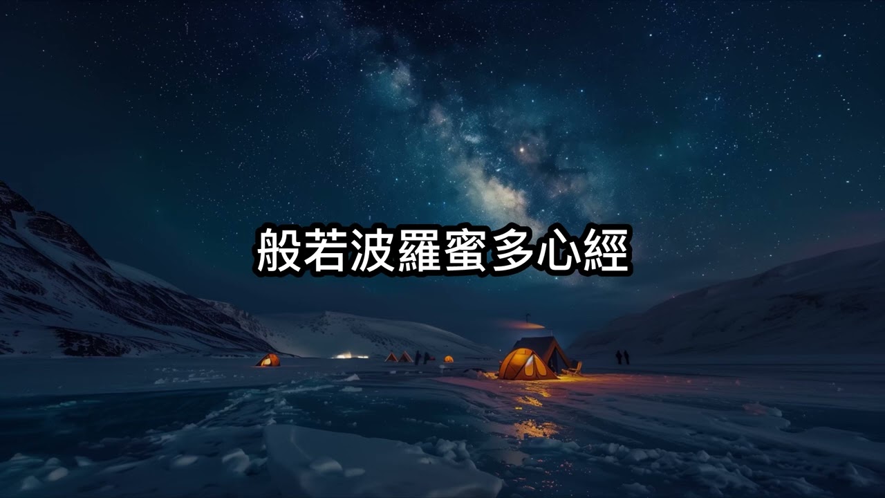 般若波羅蜜多心經 The Heart Sutra | 夢中子 Chill R&B