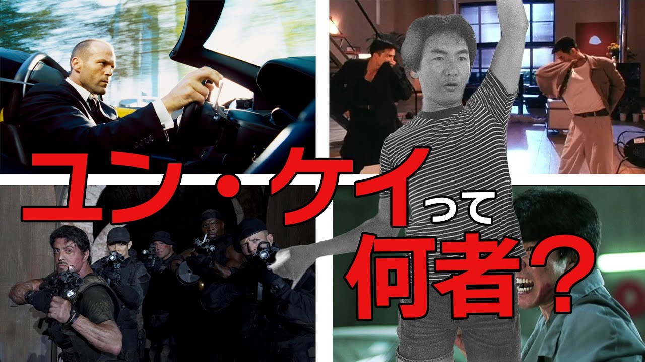 世界で活躍するアクション監督 ユン・ケイとは？