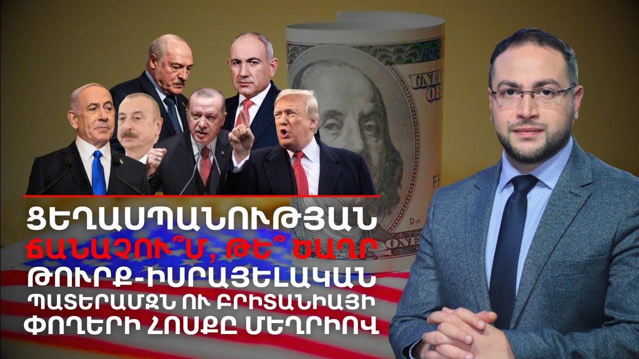 Ինչպե՞ս են բրիտանական փողերը հոսելու Սյունիքով | Դավիթ Գրիգորյան