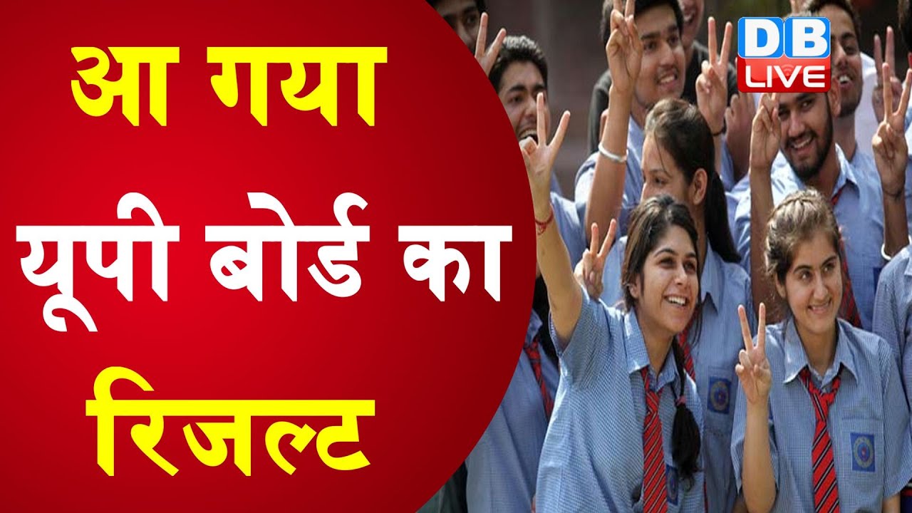 UP Board Result 2020 | गया यूपी बोर्ड का रिजल्ट | 10वीं में Riya Jain ने किया Top | #DBLIVE