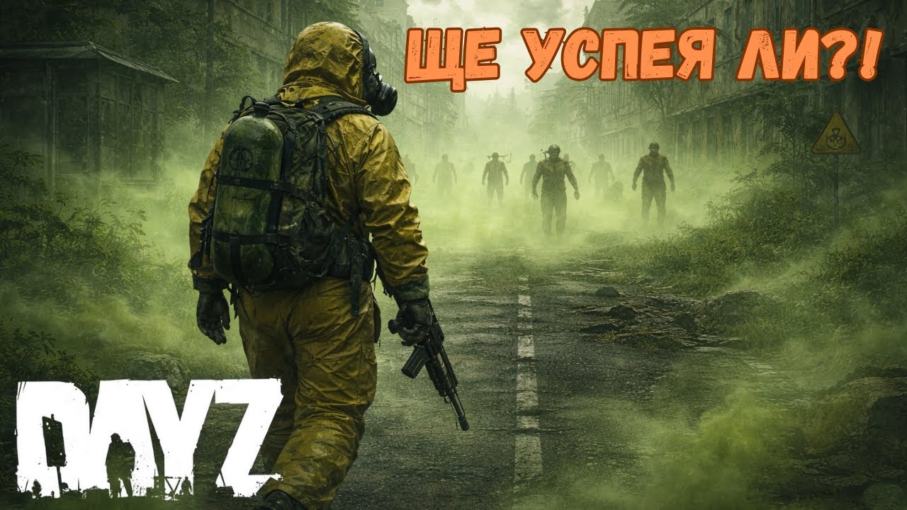 Ще УСПЕЯ Ли Да Вляза В ТОКСИЧНА ЗОНА?! | Gameplay  | DayZ | Gaming