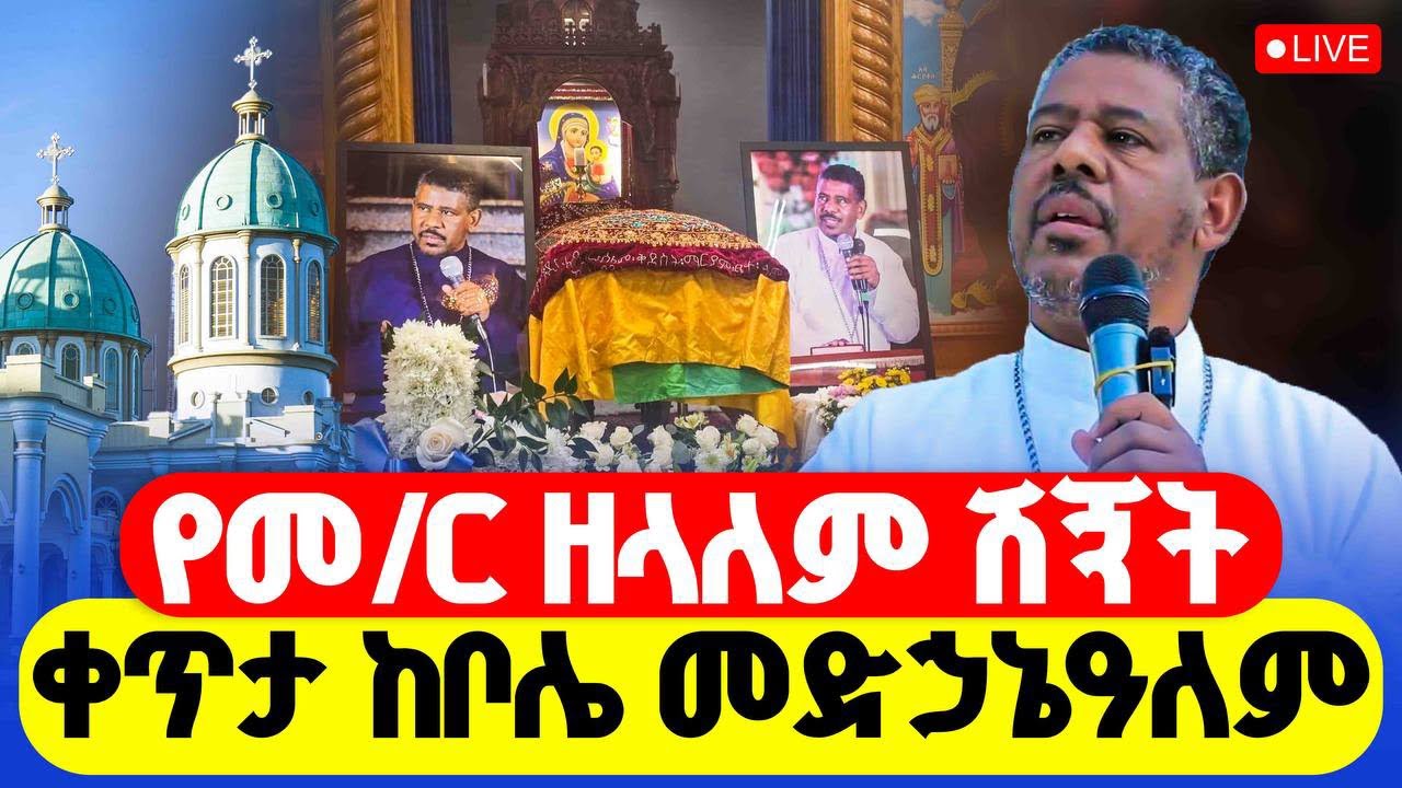 🔴LIVE #የመምህር_ዘለዓለም_ወንድሙ_ሽኝት‼️👉#ቀጥታ_ከቦሌ_መድኃኔዓለም