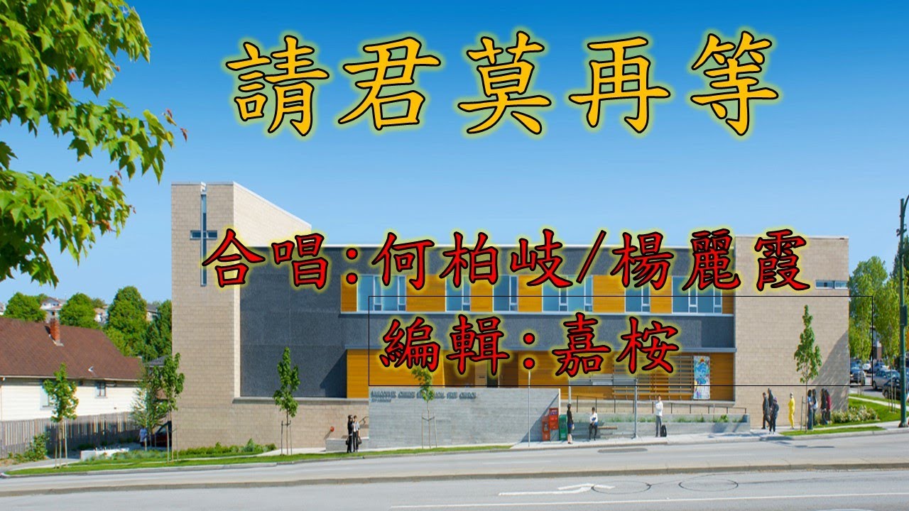 福音粵曲 - 請君莫再等 (曲寄: 唐伯虎點秋香) 原唱: 何柏岐/楊麗霞