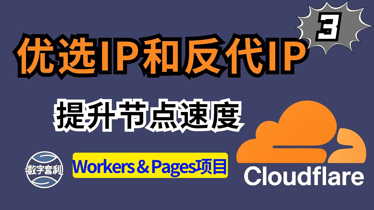 【提升节点速度】优选IP和优选反代IP，提升免费Cloudflare节点速度 免费节点(3) AM科技 #节点订阅 #科学上网 #chatgpt #订阅链接 #免费vpn #cloudflare