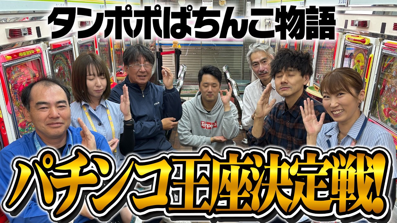 2026年パチンコ王座決定戦！(第２回)【タンポポぱちんこ物語】