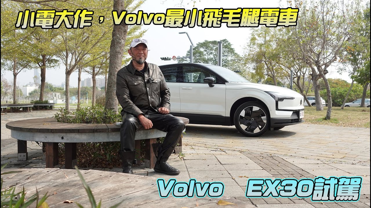 【新車試駕】小電大作，Volvo最小飛毛腿電車EX30試駕  - G7車庫柒號