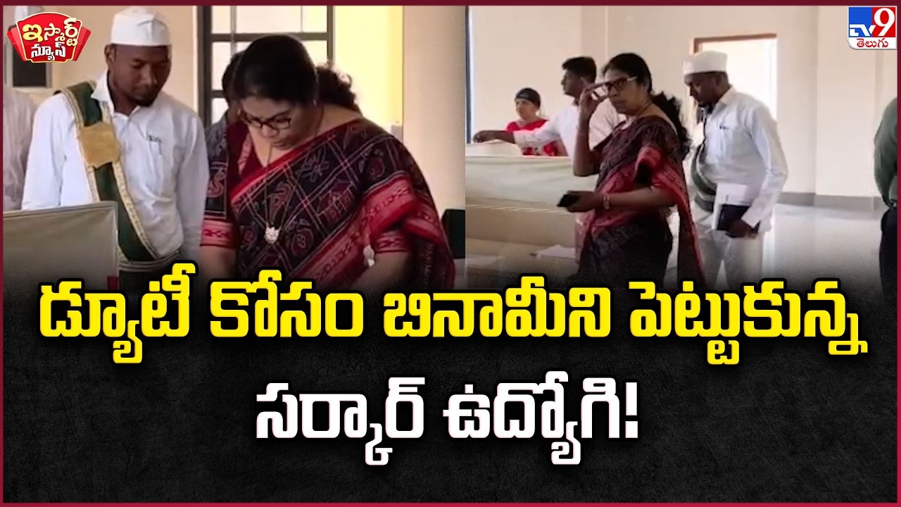 iSmart News : డ్యూటీ కోసం బినామీని పెట్టుకున్న  సర్కార్ ఉద్యోగి! 🙄🙄| Kumuram Bheem Asifabad -TV9