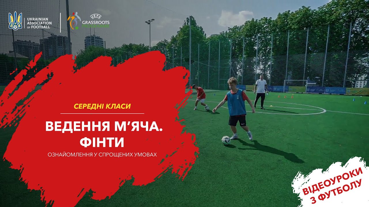 Середні класи: Ведення м’яча. Фінти (ознайомлення)