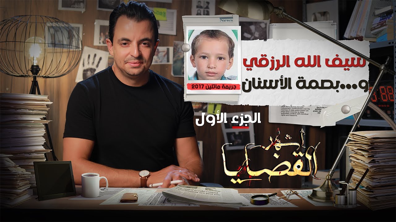 المحقق -  أشهر القضايا التونسية - الحلقة 15 - الجزء 1 -  سيف الله الرزقي و ...بصمة الأسنان
