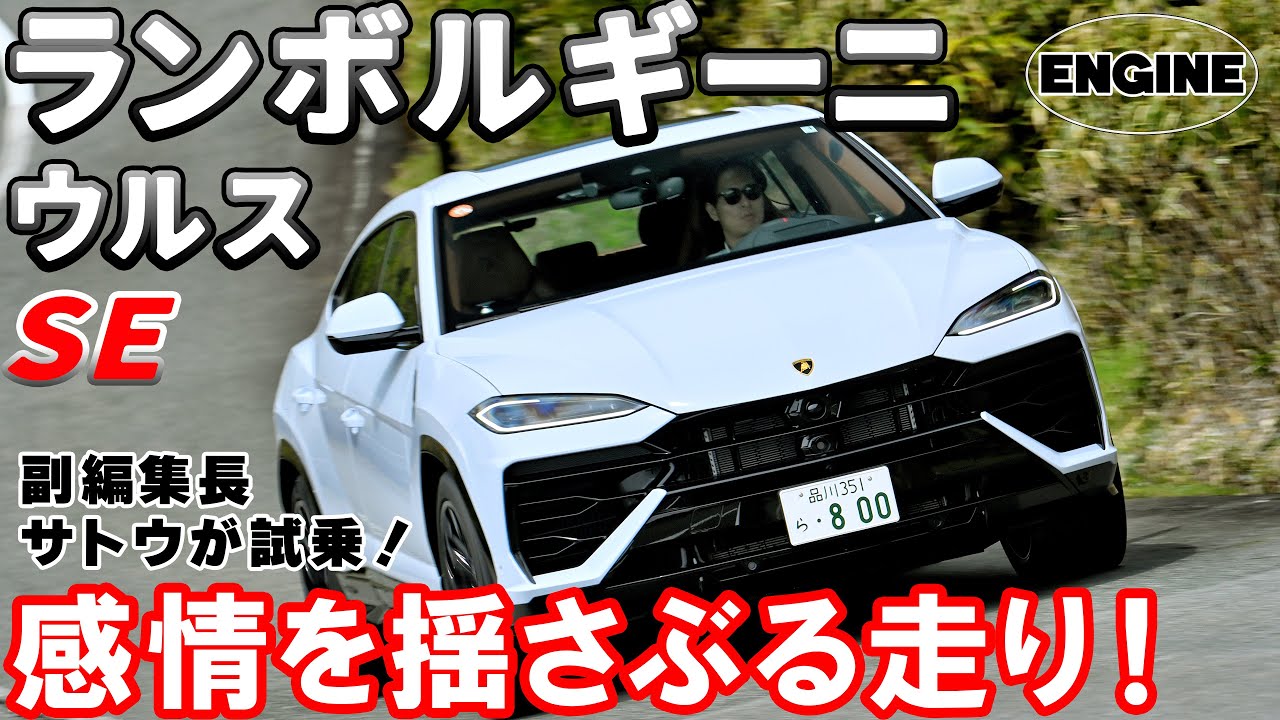【試乗&リポート】美しくパワフルな最新PHEVランボルギーニウルスSEに試乗！#ランボルギーニ #ウルスse