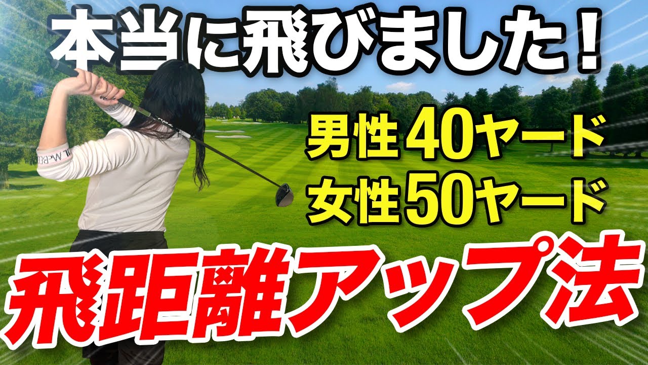 【50,60代必見】体を回さなくても飛ぶ！力がなくても落下×遠心力でクラブが最大加速で振り抜ける！