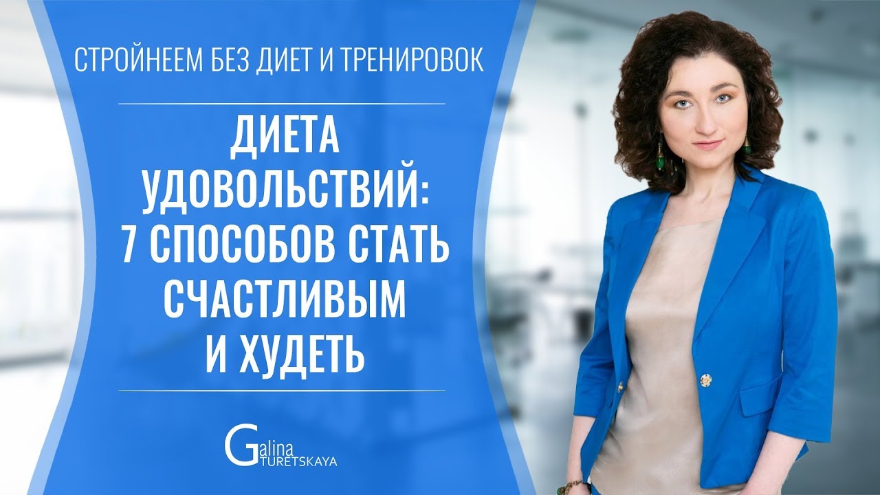 Диета удовольствий: 7 способов стать счастливым и худеть
