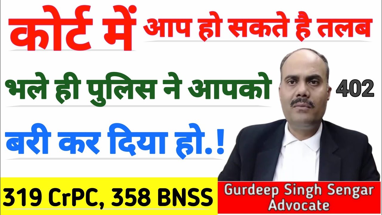 पुलिस ने बरी किया पर कोर्ट फिर भी बुला सकता है, 🎯धारा 319 CrPC व 358 BNSS | Adv Gurdeep Singh Sengar