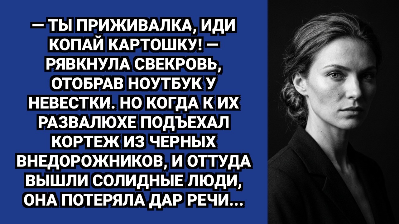 — Марш на грядки, белоручка, или мой сын с тобой разводится! — орала свекровь на невестку.