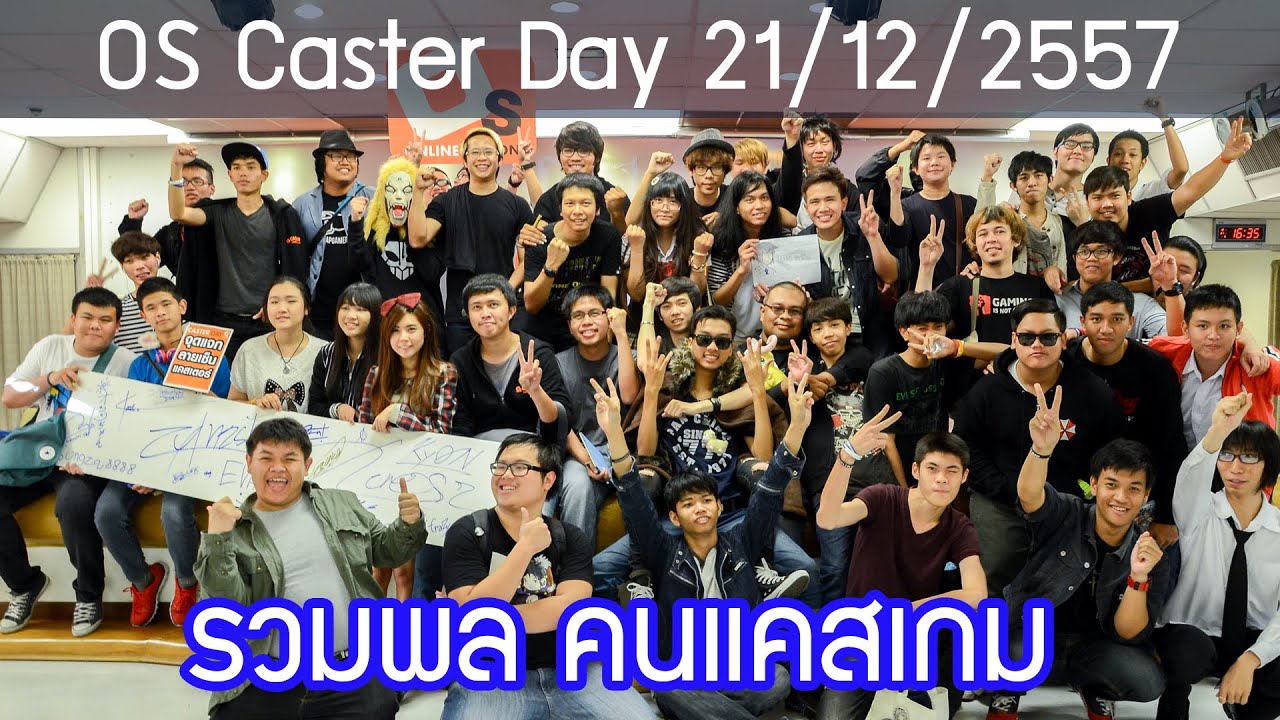 รวมพล คนแคสเกม OS Caster Day 21/12/2557 (Official Full)