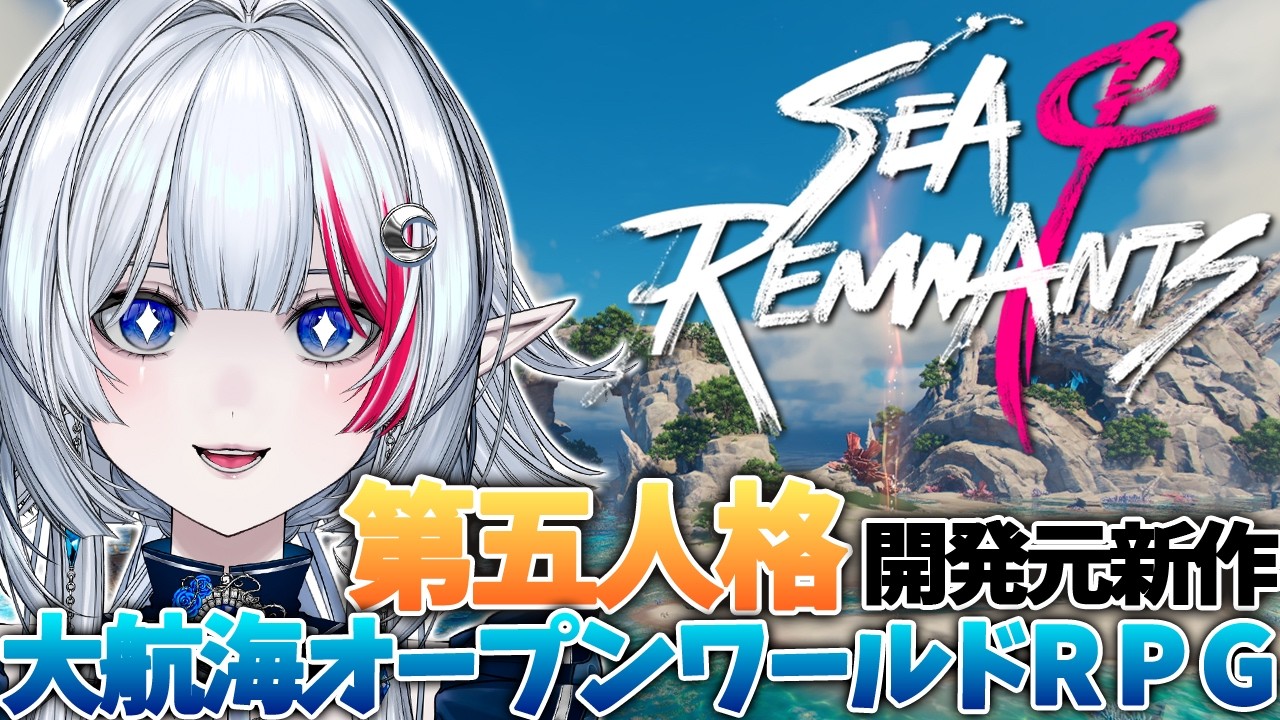 【 #シーオブレムナンツ 】第五人格の開発元が新作発表…！？【 #シーレム 】【 二薔朔夜 / Vtuber 】